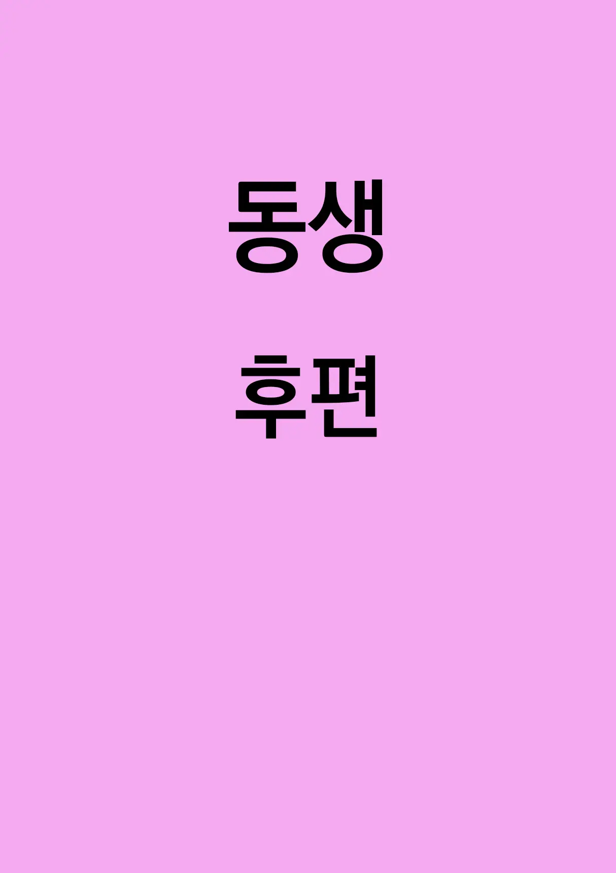 Otouto | 동생